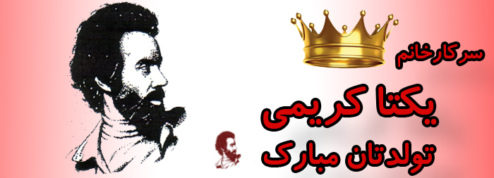 سرکار خانم یکتا کریمی تولدت مبارک سرکار خانم یکتا کریمی تولدت مبارک